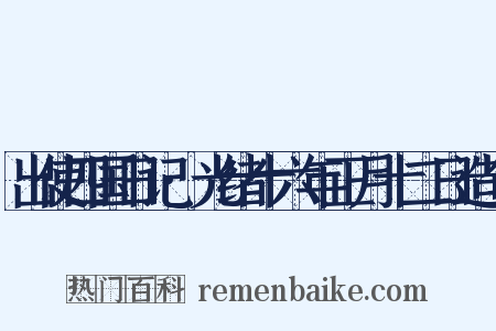 出使四国日记·光绪十六年正月十二日造句是什么意思的图片